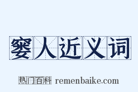 窭人近义词是什么意思的图片